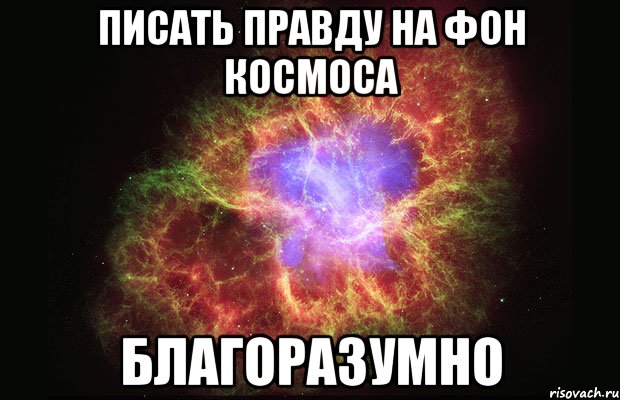 писать правду на фон космоса благоразумно, Мем Туманность