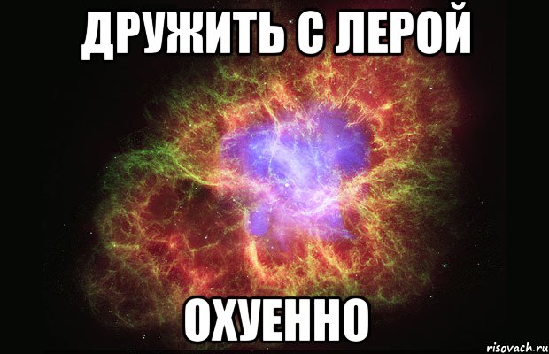 дружить с лерой охуенно