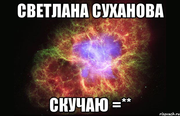 светлана суханова скучаю =**