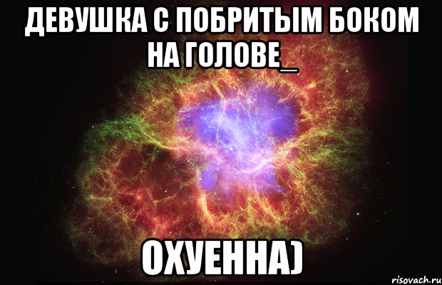 девушка с побритым боком на голове_ охуенна), Мем Туманность