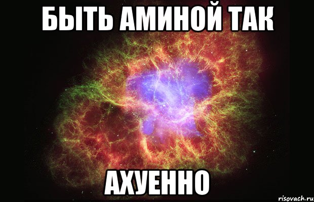 быть аминой так ахуенно