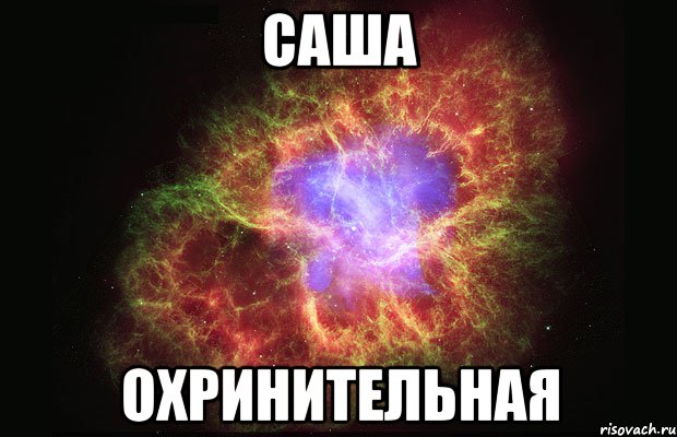 саша охринительная