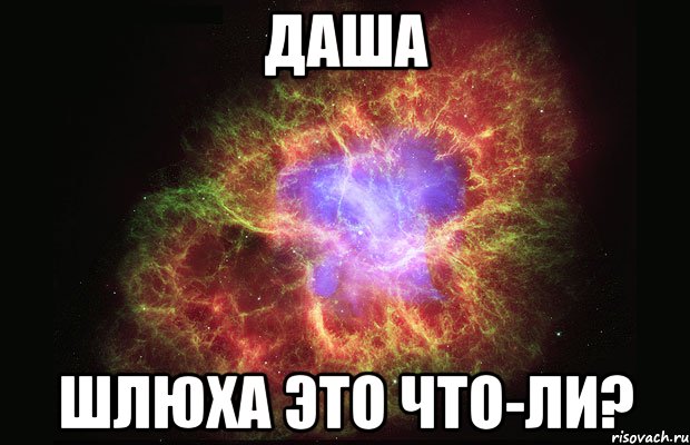 даша шлюха это что-ли?