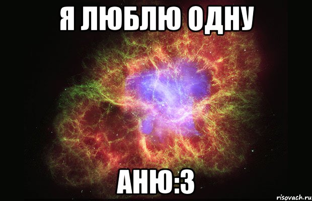 я люблю одну аню:3