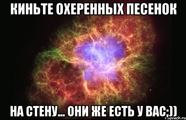 киньте охеренных песенок на стену... они же есть у вас;)), Мем Туманность