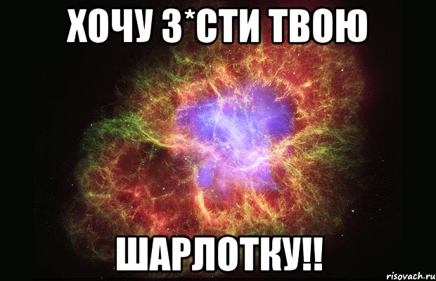 хочу з*сти твою шарлотку!!, Мем Туманность