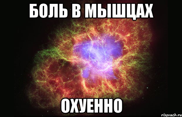 боль в мышцах охуенно