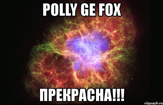 polly ge fox прекрасна!!!, Мем Туманность