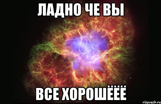 ладно че вы все хорошёёё, Мем Туманность