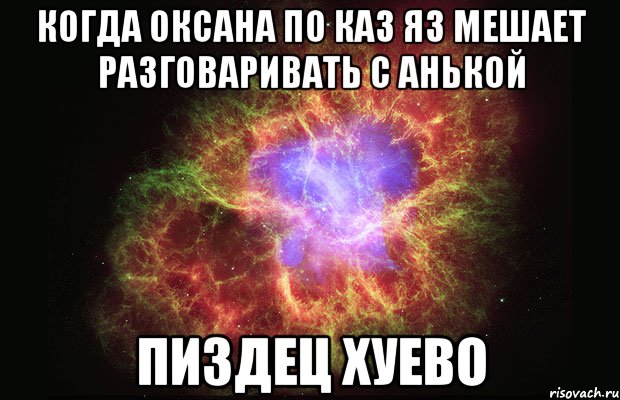 когда оксана по каз яз мешает разговаривать с анькой пиздец хуево, Мем Туманность