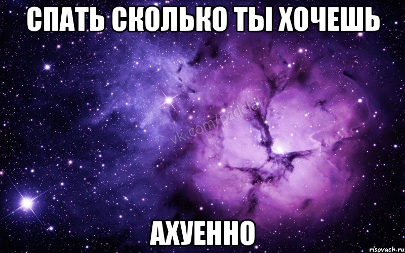 спать сколько ты хочешь ахуенно