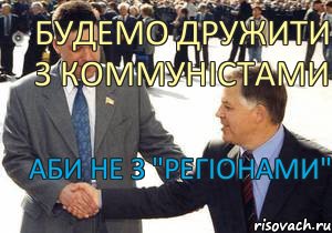 Будемо дружити з коммуністами аби не з "Регіонами", Комикс тягнибок3