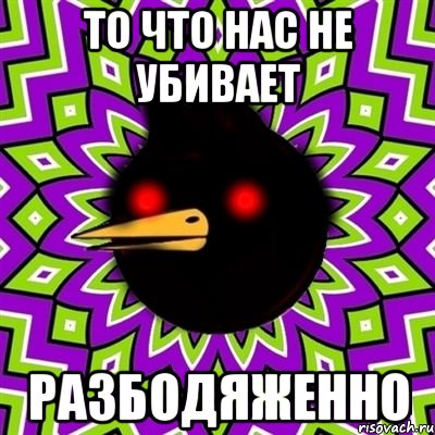 то что нас не убивает разбодяженно