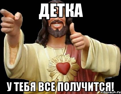 детка у тебя все получится!