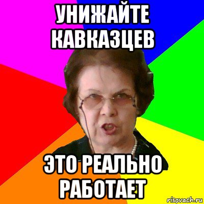 унижайте кавказцев это реально работает, Мем Типичная училка