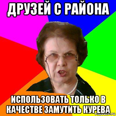 друзей с района использовать только в качестве замутить курева, Мем Типичная училка