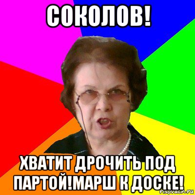 соколов! хватит дрочить под партой!марш к доске!, Мем Типичная училка