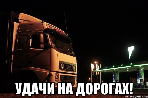  удачи на дорогах!, Мем удачи на дорогах