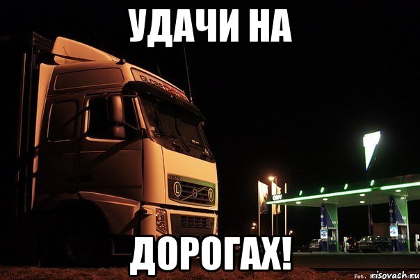 удачи на дорогах!, Мем удачи на дорогах