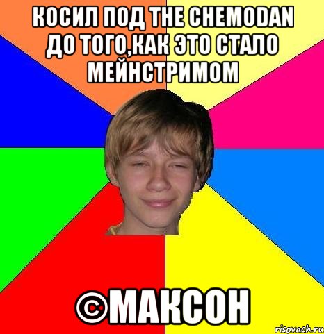 косил под the chemodan до того,как это стало мейнстримом ©максон, Мем Укуренный школьник