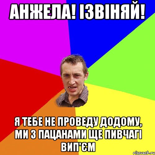 анжела! ізвіняй! я тебе не проведу додому, ми з пацанами ще пивчагі вип'єм, Мем Чоткий паца