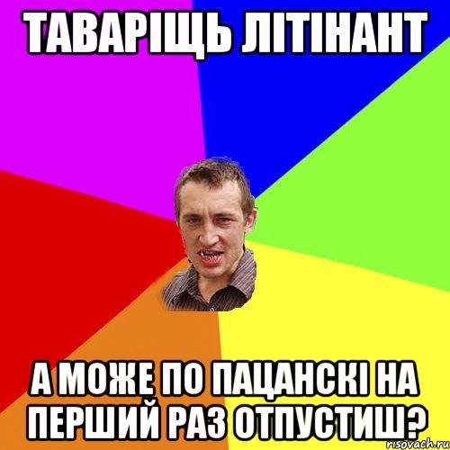 таваріщь літінант а може по пацанскі на перший раз отпустиш?, Мем Чоткий паца