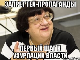 запрет гей-пропаганды первый шаг к узурпации власти, Мем Валерия Илинишна