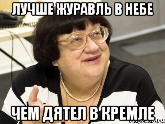 лучше журавль в небе чем дятел в кремле