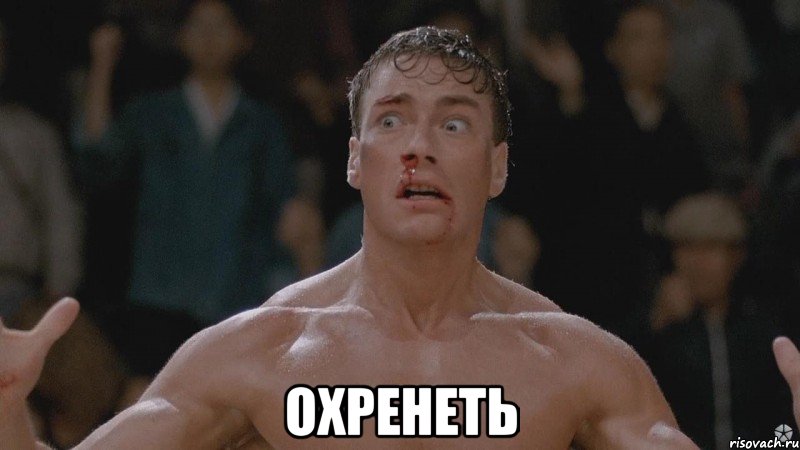  охренеть, Мем Вандам
