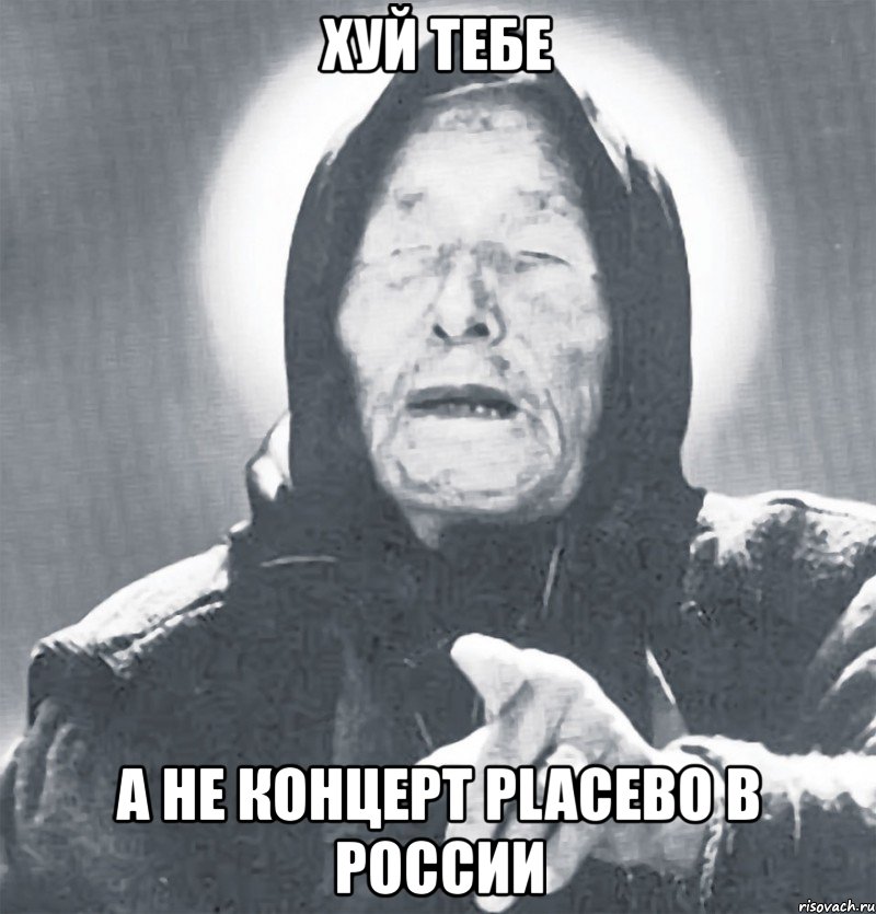 хуй тебе а не концерт placebo в россии, Мем Ванга