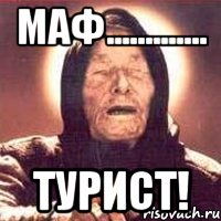 маф............. турист!, Мем Ванга (цвет)