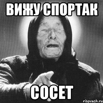 вижу спортак сосет