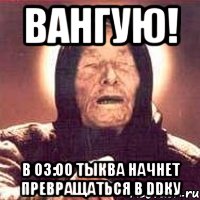 вангую! в 03:00 тыква начнет превращаться в ddку, Мем Ванга (цвет)