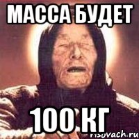 масса будет 100 кг, Мем Ванга (цвет)