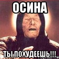 осина ты похудеешь!!!, Мем Ванга (цвет)