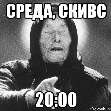 среда, скивс 20:00