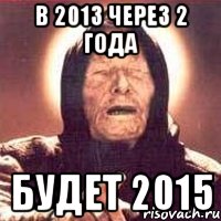 в 2013 через 2 года будет 2015, Мем Ванга (цвет)