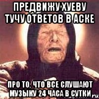 предвижу хуеву тучу ответов в аске про то, что все слушают музыку 24 часа в сутки, Мем Ванга (цвет)