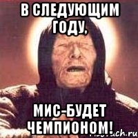 в следующим году, мис-будет чемпионом!, Мем Ванга (цвет)