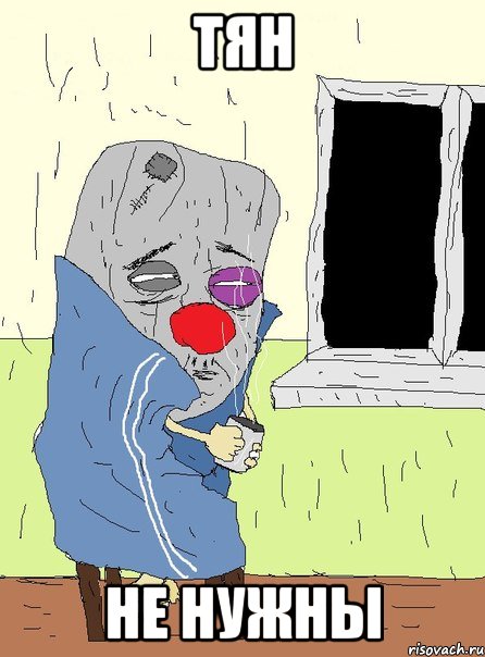 тян не нужны