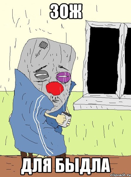 зож для быдла