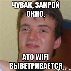 чувак, закрой окно, ато wifi выветривается, Мем 10 guy (Stoner Stanley really high guy укуренный парень)