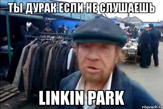 ты дурак если не слушаешь linkin park, Мем виталик