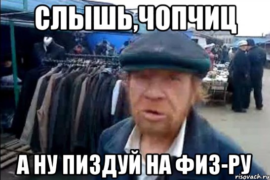 слышь,чопчиц а ну пиздуй на физ-ру, Мем виталик