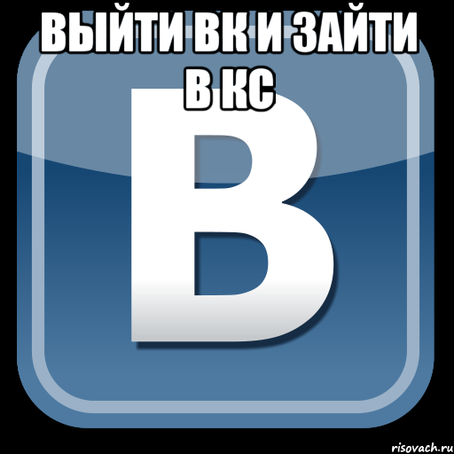 выйти вк и зайти в кс 