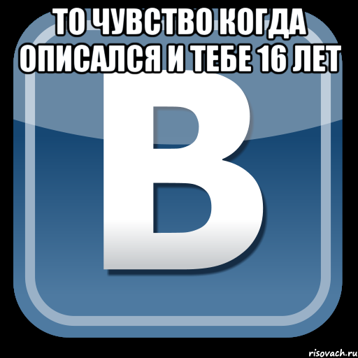 то чувство когда описался и тебе 16 лет , Мем   вк