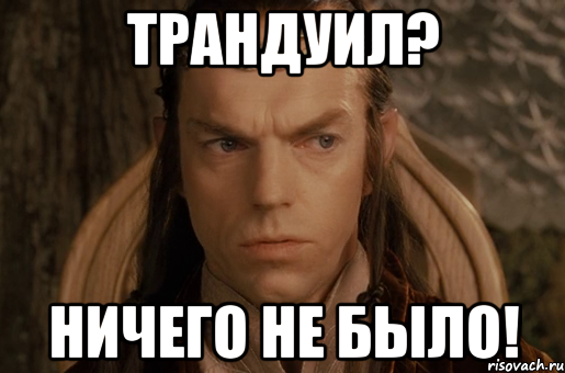 трандуил? ничего не было!, Мем владыка