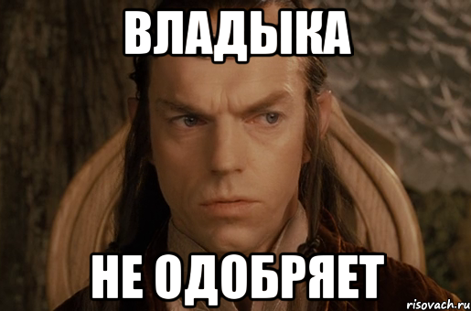 владыка не одобряет, Мем владыка