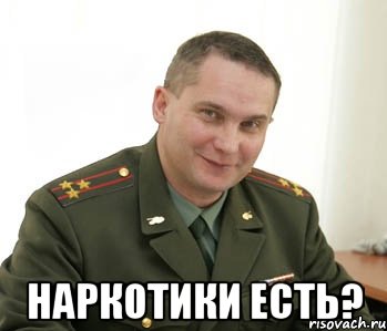  наркотики есть?, Мем Военком (полковник)