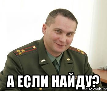  а если найду?, Мем Военком (полковник)